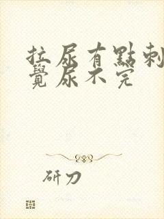 拉尿有点刺痛感觉尿不完