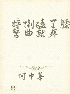 摔倒磕了膝盖一弯曲就疼