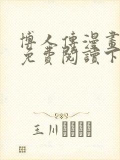 博人传漫画在线免费阅读下拉式