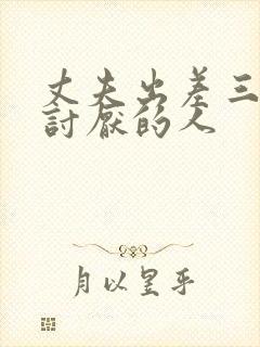 丈夫出差三天被讨厌的人