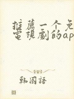 推荐一个免费看电视剧的app