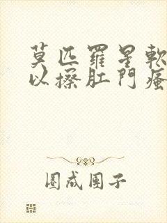 莫匹罗星软膏可以擦肛门瘙痒吗?