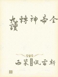 九转神帝全文阅读