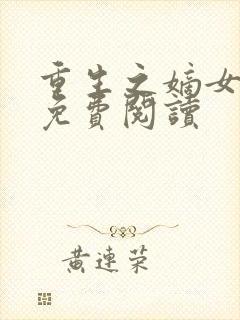 重生之嫡女为妃免费阅读