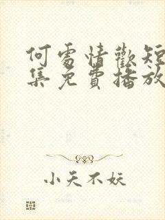 何处情欢短剧全集免费播放在线观看封面