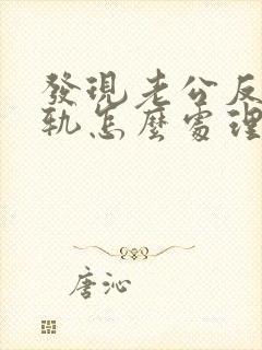 发现老公反复出轨怎么处理