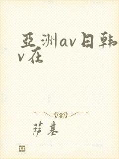 亚洲av日韩av在