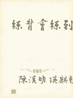 练背会练到胸吗