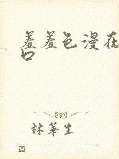 羞羞色漫在线入口