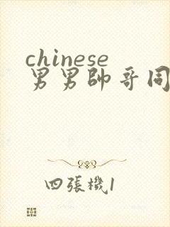 chinese男男帅哥同志户外gaygay