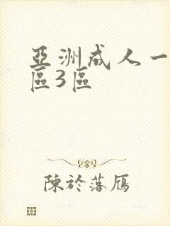 亚洲成人一区2区3区