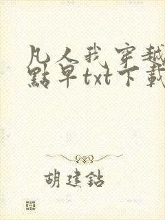 凡人我穿越的有点早txt下载