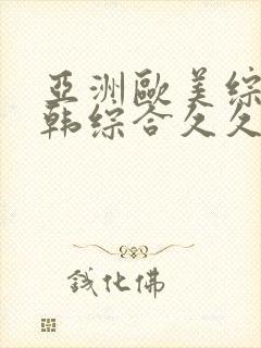 亚洲欧美综合日韩综合久久久