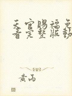 天官赐福免费观看完整版动漫高清