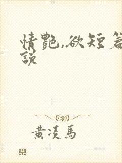情艳,欲短篇小说