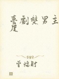 台剧双男主大尺度