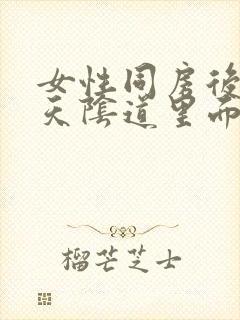 女性同房后第二天阴道里面瘙痒什么原因封面