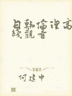 日韩伦理高清在线观看