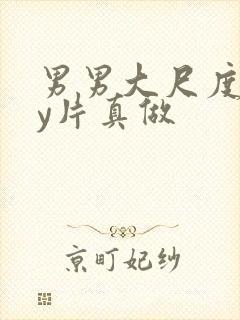 男男大尺度gay片真做