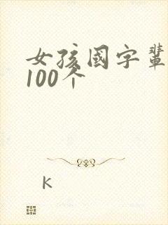 女孩国字辈取名100个