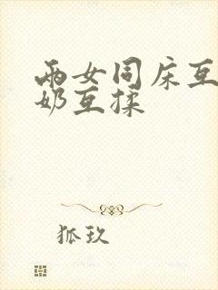 两女同床互慰吃奶互揉