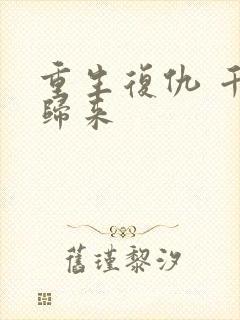 重生复仇 千金归来