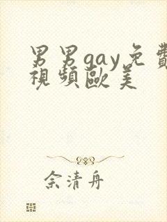 男男gay免费视频欧美