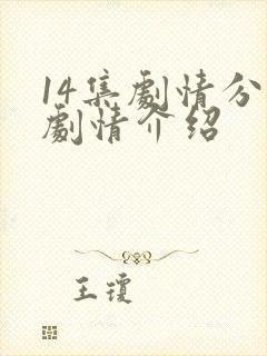 14集剧情分集剧情介绍
