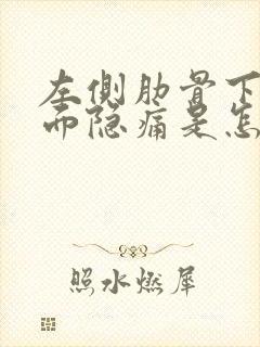 左侧肋骨下方里面隐痛是怎么回事