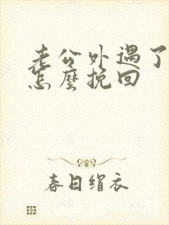 老公外遇了应该怎么挽回