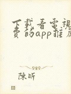 下载看电视剧免费的app推荐