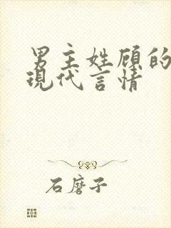 男主姓顾的小说现代言情