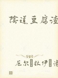 阴道豆腐渣白色