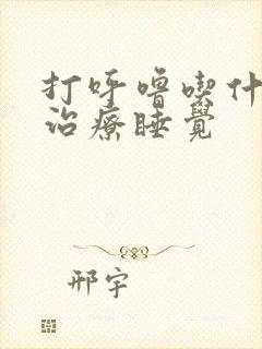 打呼噜吃什么药治疗睡觉