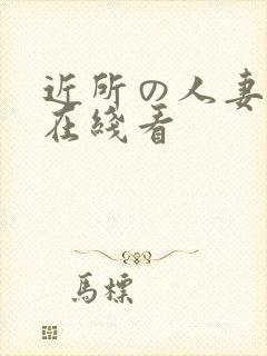 近所の人妻动漫在线看