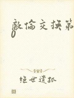 敌伦交换第150