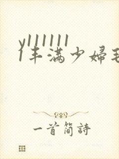 y1111111丰满少妇毛片