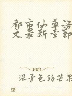 都市仙尊洛尘全文最新章节