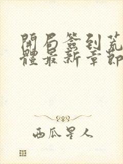 开局签到荒古圣体最新章节新