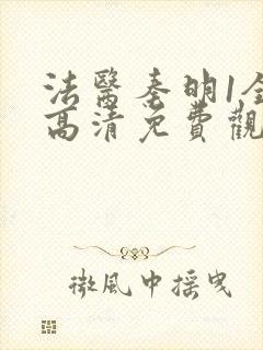 法医秦明1全集高清免费观看