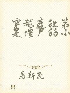 穿越嬴政第九子是僵尸的小说封面