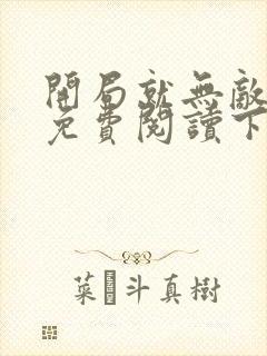 开局就无敌漫画免费阅读下拉式