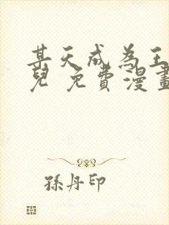 某天成为王的女儿 免费漫画