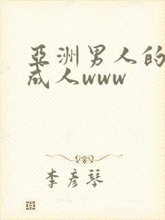 亚洲男人的天堂成人www