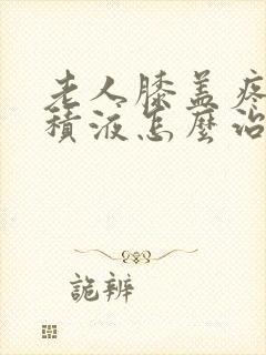 老人膝盖疼痛有积液怎么治疗