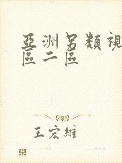 亚洲另类视频一区二区