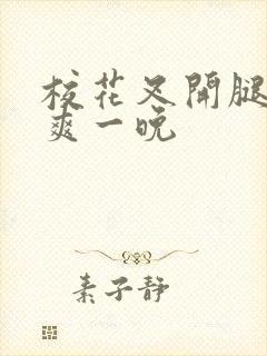 校花叉开腿让我爽一晚封面