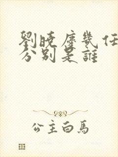 刘晓庆几任丈夫分别是谁