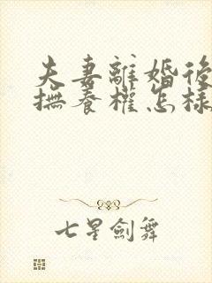 夫妻离婚后孩子抚养权怎样判定