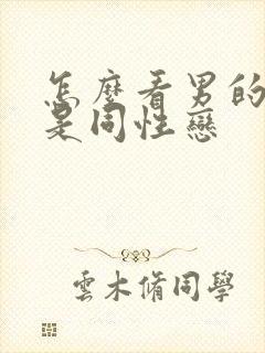 怎么看男的是不是同性恋